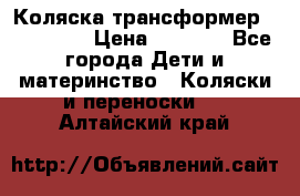 Коляска трансформер Inglesina › Цена ­ 5 000 - Все города Дети и материнство » Коляски и переноски   . Алтайский край